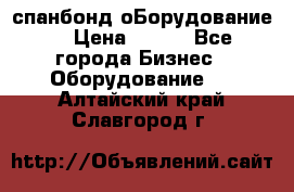 спанбонд оБорудование  › Цена ­ 100 - Все города Бизнес » Оборудование   . Алтайский край,Славгород г.